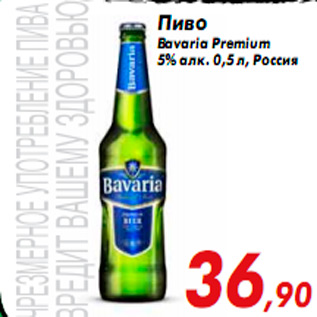 Акция - Пиво Bavaria Premium 5% алк. 0,5 л Россия