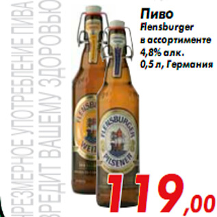 Акция - Пиво Flensburger в ассортименте 4,8% алк. 0,5 л Германия