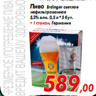 Акция - Пиво Erdinger светлое нефильтрованное 5,3% алк. 5 ст.бут.*0,5 л +1 стакан Германия