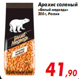 Акция - Арахис соленый «Белый медведь» 200 г, Россия