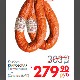 Акция - колбаса краковская