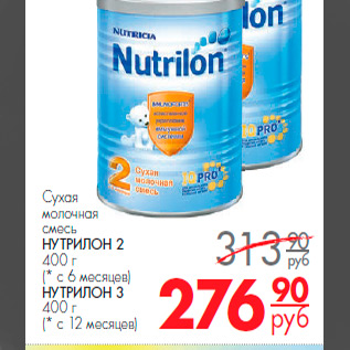 Акция - сухая молочная смесь нутрилон-2, нутрилон-3