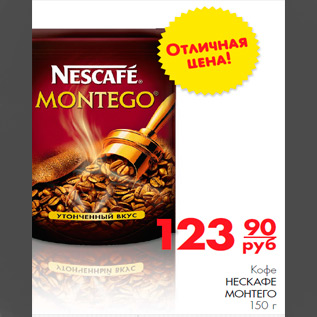 Акция - кофе нескафе монтего