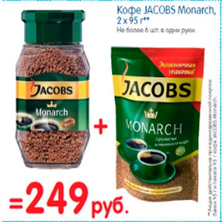 Акция - Кофе Jacobs Monarch