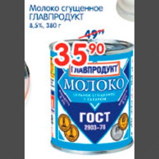 Акция - молоко сгущенное главпродукт