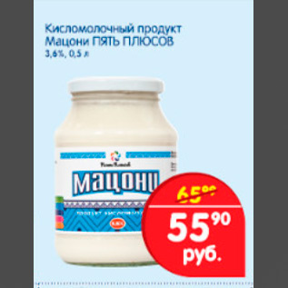 Акция - кисломолочный продукт мацони Пять плюсов