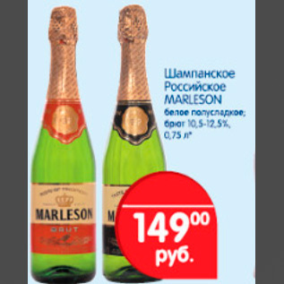 Акция - шампанское Российское Marleson