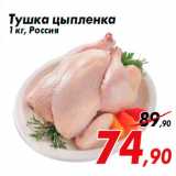 Магазин:Седьмой континент,Скидка:Тушка цыпленка
1 кг, Россия