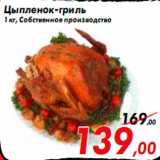 Цыпленок-гриль
1 кг, Собственное производство