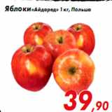 Магазин:Седьмой континент,Скидка:Яблоки «Айдаред» 1 кг, Польша