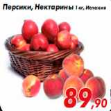 Магазин:Седьмой континент,Скидка:Персики, Нектарины 1 кг, Испания