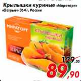 Магазин:Седьмой континент,Скидка:Крылышки куриные «Мираторг»
«Острые» 364 г, Россия