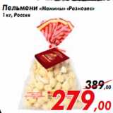 Магазин:Седьмой континент,Скидка:Пельмени «Мамины» «Разновес»
1 кг, Россия