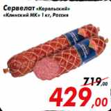 Магазин:Седьмой континент,Скидка:Сервелат «Карельский»
«Клинский МК» 1 кг, Россия
