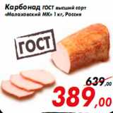 Магазин:Седьмой континент,Скидка:Карбонад ГОСТ высший сорт
«Малаховский МК» 1 кг, Россия