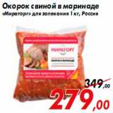 Магазин:Седьмой континент,Скидка:Окорок свиной в маринаде
«Мираторг» для запекания 1 кг, Россия