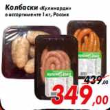 Магазин:Седьмой континент,Скидка:Колбаски «Кулинарди»
в ассортименте 1 кг, Россия