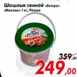 Магазин:Седьмой континент,Скидка:Шашлык свиной «Экстра»
«Микоян» 1 кг, Россия