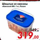 Магазин:Седьмой континент,Скидка:Шашлык из свинины
«Клинский МК» 1 кг, Россия