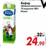 Магазин:Седьмой континент,Скидка:Кефир
«Веселый молочник»
1% жирности 950 г
Россия