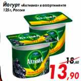 Магазин:Седьмой континент,Скидка:Йогурт «Активиа» в ассортименте
125 г, Россия