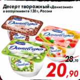 Магазин:Седьмой континент,Скидка:Десерт творожный «Даниссимо»
в ассортименте 130 г, Россия