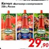 Магазин:Седьмой континент,Скидка:Кетчуп «Балтимор» в ассортименте
330 г, Россия