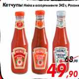 Магазин:Седьмой континент,Скидка:Кетчупы Heinz в ассортименте 342 г, Россия