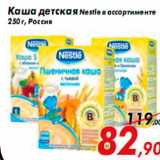 Магазин:Седьмой континент,Скидка:Каша детская Nestle в ассортименте
250 г, Россия