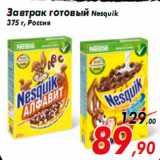 Магазин:Седьмой континент,Скидка:Завтрак готовый Nesquik
375 г, Россия