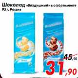 Магазин:Седьмой континент,Скидка:Шоколад «Воздушный» в ассортименте
95 г, Россия