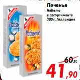 Магазин:Седьмой континент,Скидка:Печенье
Hellema
в ассортименте
300 г, Голландия