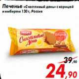 Магазин:Седьмой континент,Скидка:Печенье «Счастливый день» с корицей
и имбирем 130 г, Россия