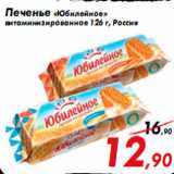 Магазин:Седьмой континент,Скидка:Печенье «Юбилейное»
витаминизированное 126 г, Россия