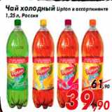 Магазин:Седьмой континент,Скидка:Чай холодный Lipton в ассортименте
1,25 л, Россия