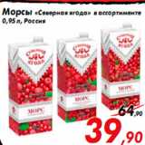 Магазин:Седьмой континент,Скидка:Морсы «Северная ягода» в ассортименте
0,95 л, Россия