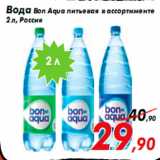 Магазин:Седьмой континент,Скидка:Вода Bon Aqua питьевая в ассортименте
2 л, Россия