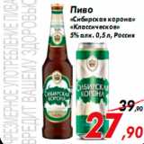 Магазин:Седьмой континент,Скидка:Пиво
«Сибирская корона»
«Классическое»
5% алк. 0,5 л, Россия