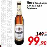 Магазин:Седьмой континент,Скидка:Пиво Krombacher
4,8% алк. 0,5 л
Германия