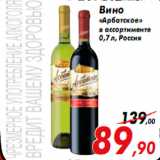 Магазин:Седьмой континент,Скидка:Вино
«Арбатское»
в ассортименте
0,7 л, Россия