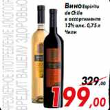 Магазин:Седьмой континент,Скидка:Вино Espiritu
de Chile
в ассортименте
13% алк. 0,75 л
Чили