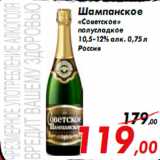 Магазин:Седьмой континент,Скидка:Шампанское
«Советское»
полусладкое
10,5-12% алк. 0,75 л
Россия