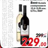 Магазин:Седьмой континент,Скидка:Вино Кumala
в ассортименте
12,5-13,5% алк.
0,75 л, ЮАР