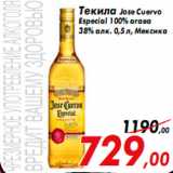 Магазин:Седьмой континент,Скидка:Текила Jose Cuervo
Especial 100% агава
38% алк. 0,5 л, Мексика