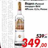 Магазин:Седьмой континент,Скидка:Водка «Русский
стандарт» Gold
40% алк. 0,5 л, Россия