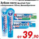 Магазин:Седьмой континент,Скидка:Зубная паста Aquafresh Total
в ассортименте 100 мл, Великобритания