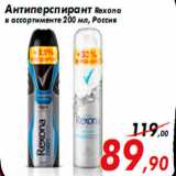 Магазин:Седьмой континент,Скидка:Антиперспирант Rexona
в ассортименте 200 мл, Россия