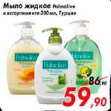 Магазин:Седьмой континент,Скидка:Мыло жидкое Palmolive
в ассортименте 300 мл, Турция