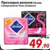 Магазин:Седьмой континент,Скидка:Прокладки женские Libresse
в ассортименте 10 шт, Словакия