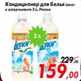 Магазин:Седьмой континент,Скидка:Кондиционер для белья Lenor
в ассортименте 2 л, Россия